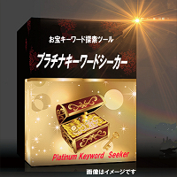 プラチナキーワードシーカー・200.jpg